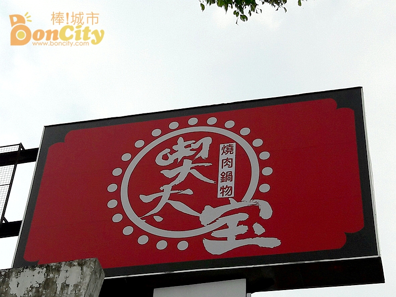 喫太宝日式鍋物(台中北屯燒肉火鍋)