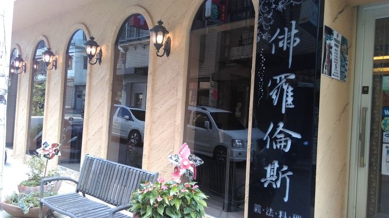 佛羅倫斯義法料理餐廳(台中龍井異國料理)