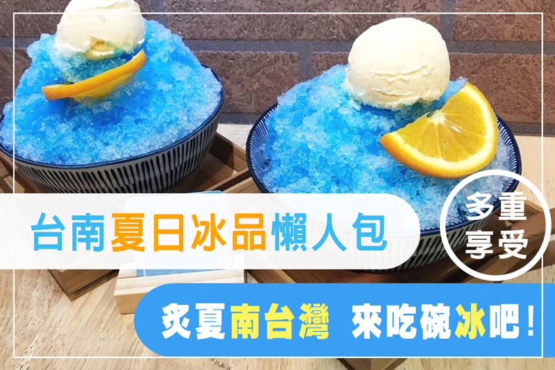台南人氣冰品店推薦懶人包
