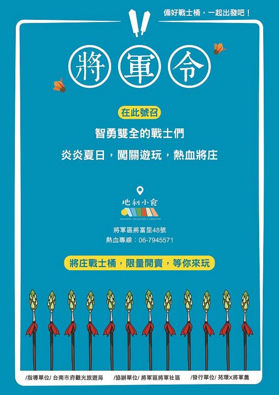 夏日熱血玩將庄!地利小食X將軍吼 號召戰士闖關趣
