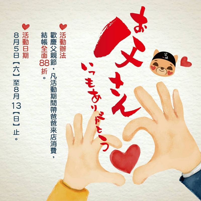 【空海拉麵 】歡慶父親節活動，活動期間為8月5日~8月13日(活動已截止)