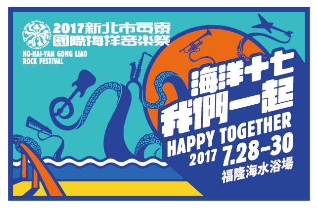 2017新北市貢寮國際海洋音樂祭