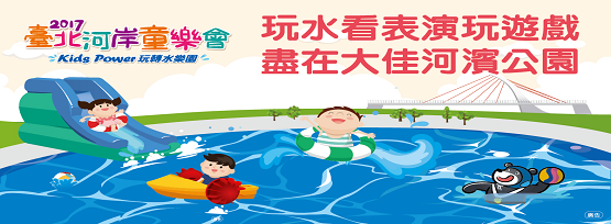 2017臺北河岸童樂會