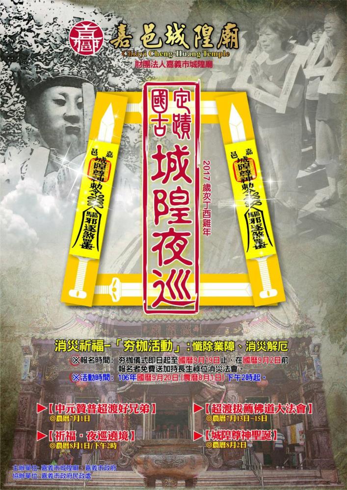 2017年諸羅城隍中元祭系列活動