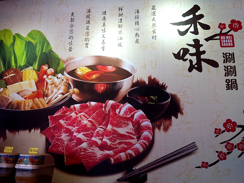 禾味涮涮鍋(台中大里火鍋)