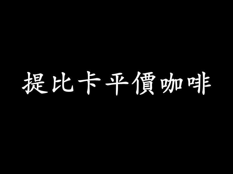 提比卡平價咖啡(台中中區咖啡)