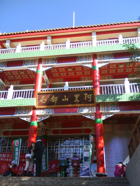 阿里山國家森林遊樂區-阿里山國家風景區