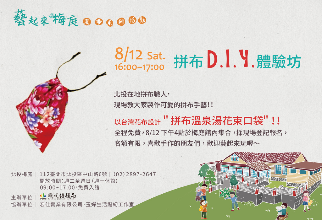 「藝起來梅庭」夏季活動，拼布體驗就在8/12！