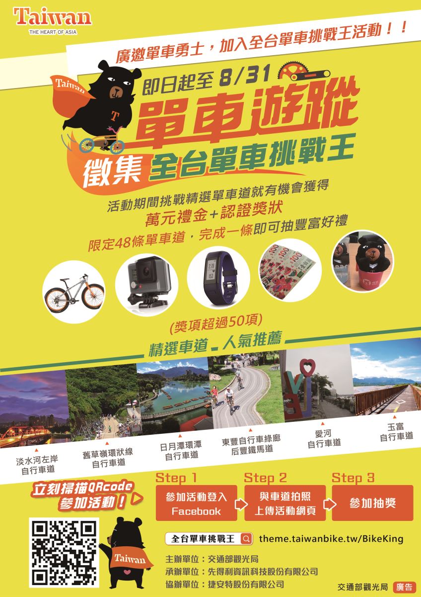 單車遊蹤 徵集 全台單車挑戰王