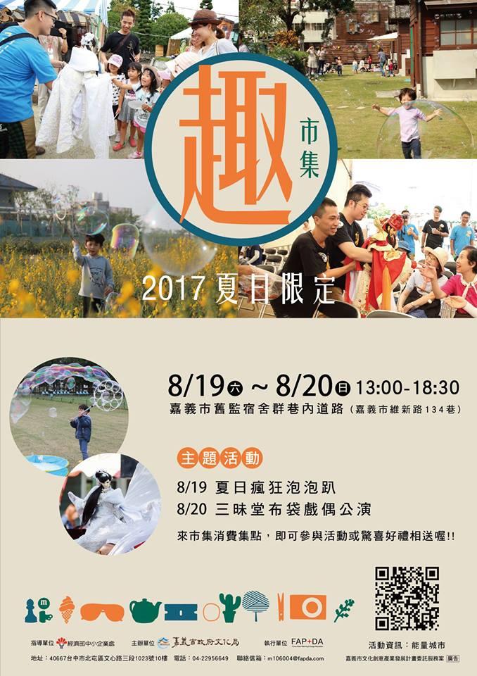 8/19~8/20 夏日限定2017<趣市集>