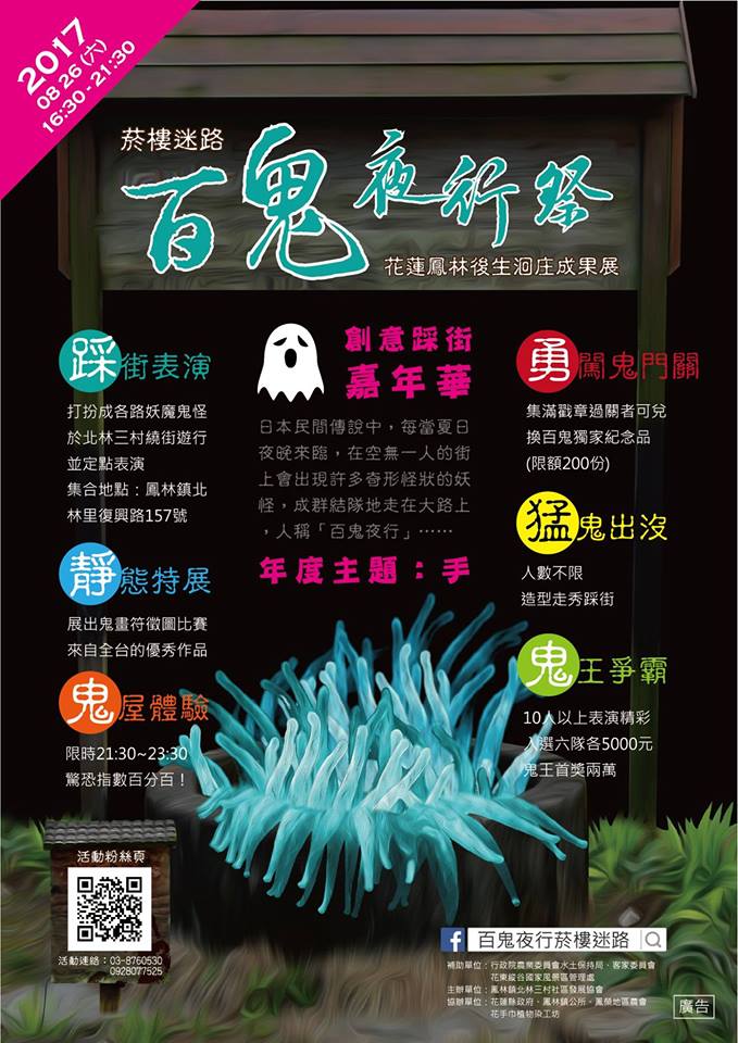 2017年第6屆「菸樓迷路.百鬼夜行祭」【百鬼踩街競賽】