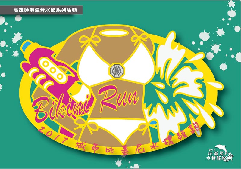 今夏最大水槍大戰！2017城市比基尼水槍路跑邀您來參賽！還可享限定優惠活動！