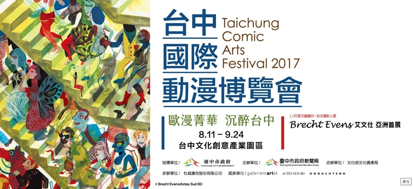 2017台中國際動漫博覽會 Taichung Comic Arts Festival