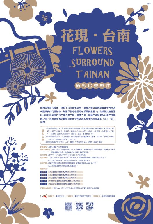 花海遊蹤「花現‧台南」攝影比賽 十萬元獎金等你拿