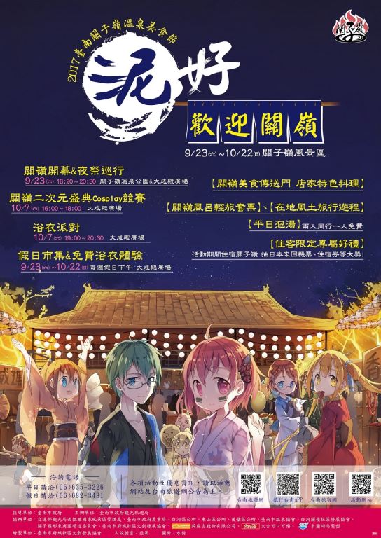 2017臺南關子嶺溫泉美食節－泥好，歡迎關嶺