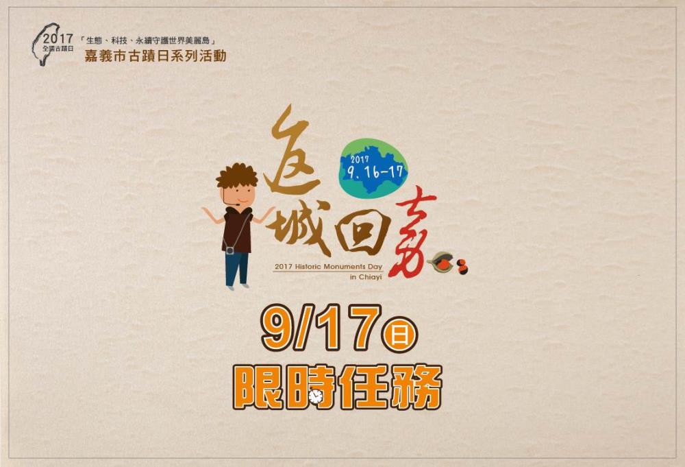 2017全國古蹟日『生態、科技、永續守護世界美麗島』嘉義古蹟日系列活動