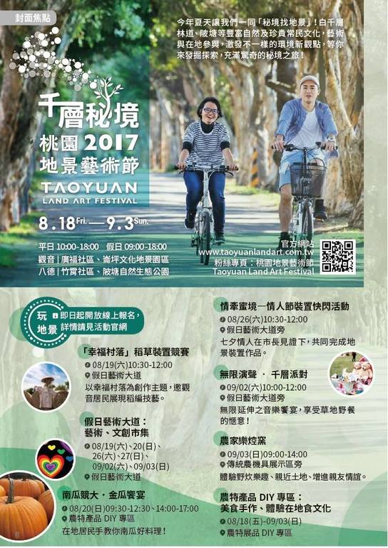 【桃園地景藝術節】觀音八德秘境探索趣
