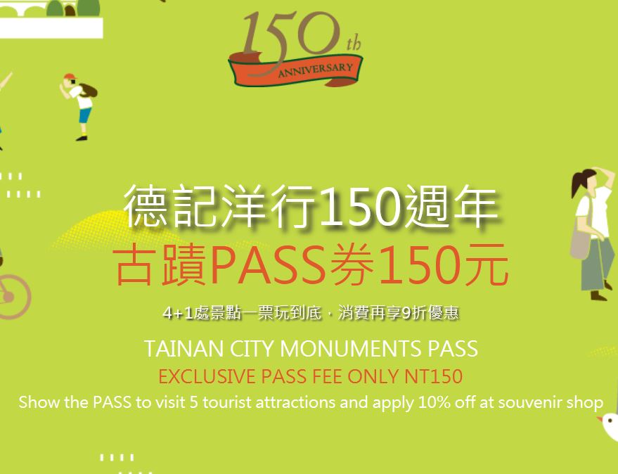 德記洋行150週年-古蹟PASS券
