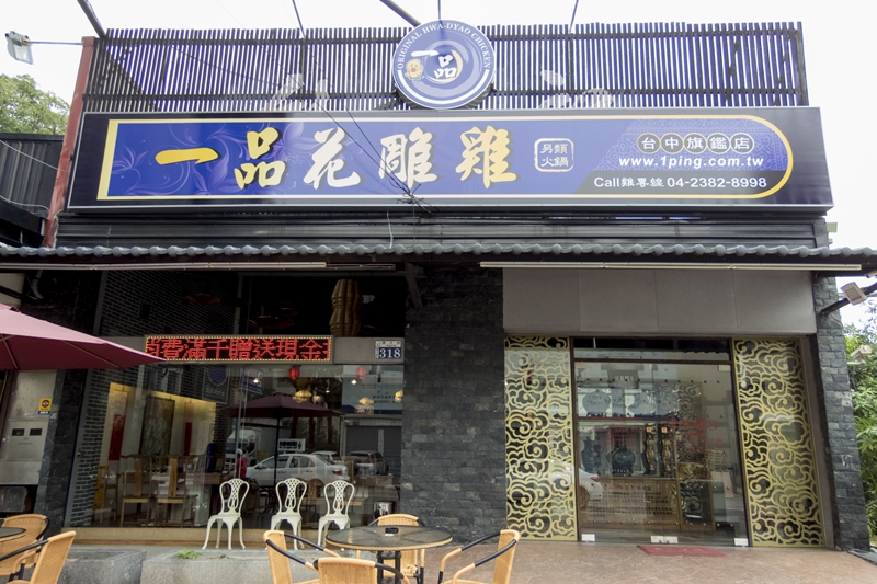一品花雕雞-台中旗艦店(已停業)