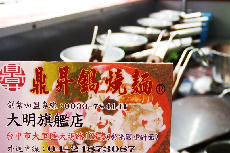鼎昇鍋燒麵-大明旗艦店(台中大里鍋燒麵)
