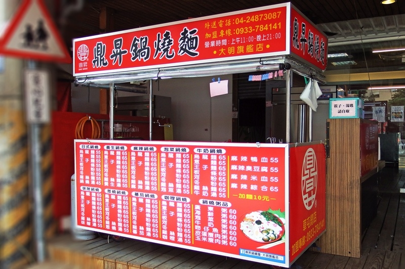 鼎昇鍋燒麵-大明旗艦店(台中大里鍋燒麵)