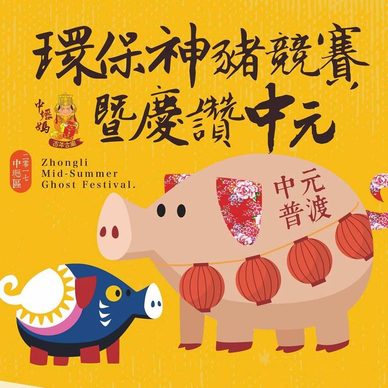 【中壢中元慶典藝術節】環保神豬創意遶境