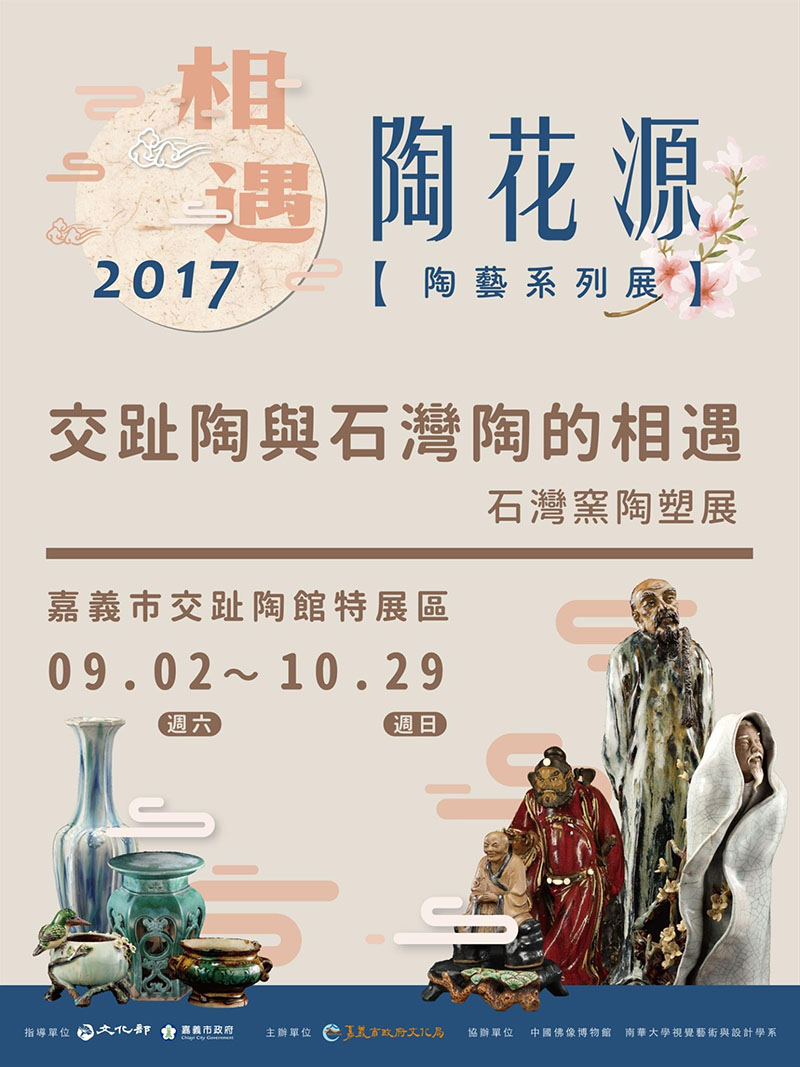 「相遇陶花源-陶藝系列特展」 在嘉義市交趾陶館遇見石灣窯