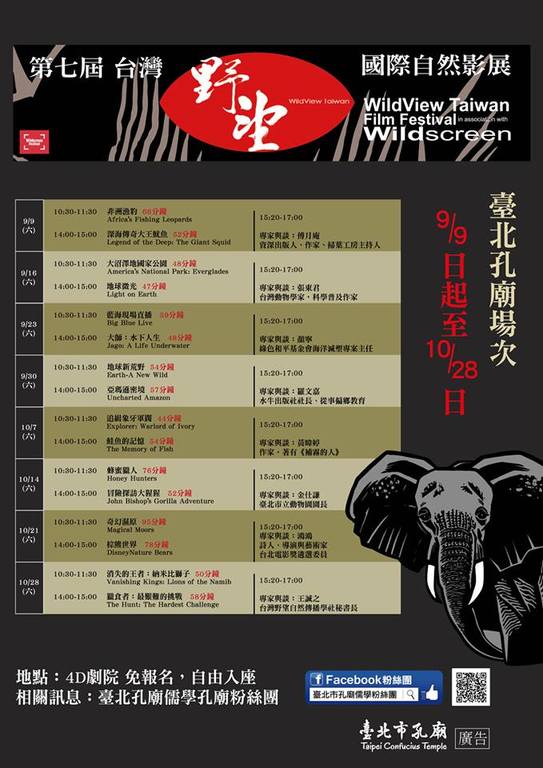 發揚儒家「仁民愛物」精神 第七屆「臺灣野望國際自然影展」在孔廟