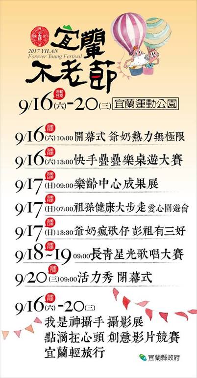 2017宜蘭不老節 9/16(六)至9/20(三)共5天
