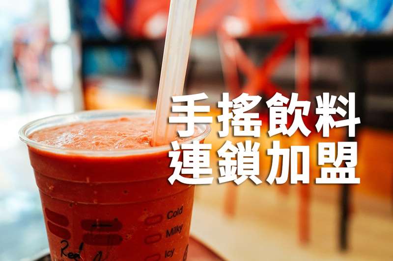 手搖飲料