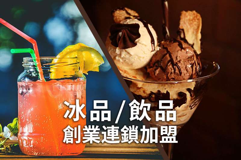 飲料冰品