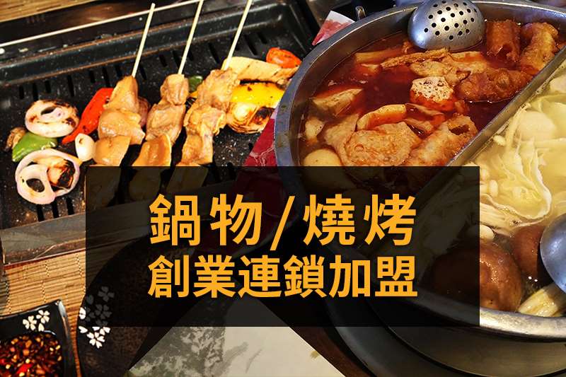 火鍋燒烤