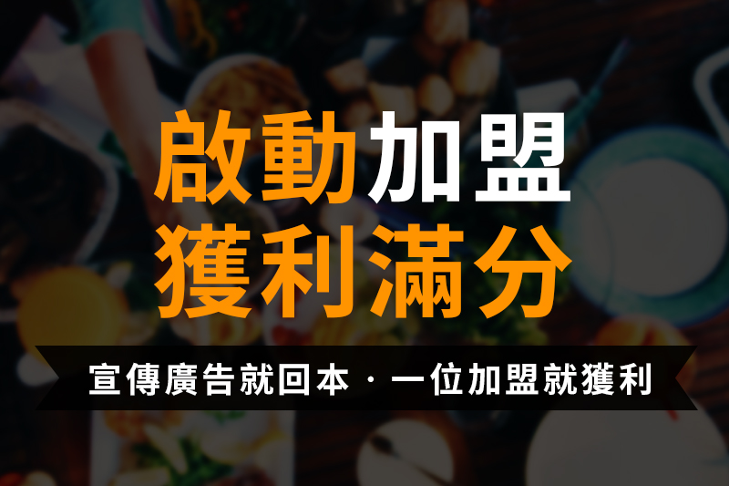 加盟(線上加盟、連鎖加盟、創業加盟)