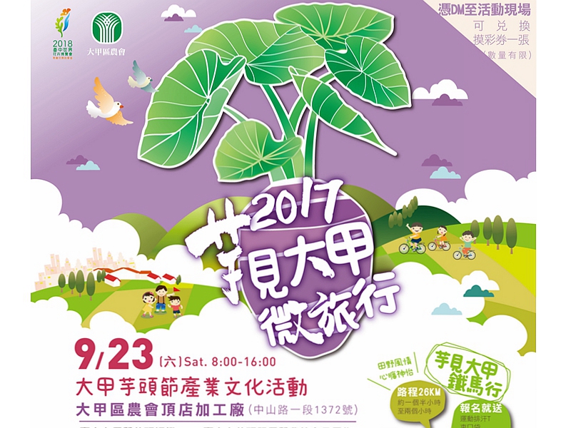2017大甲芋頭節產業文化活動(芋見大甲微旅行)