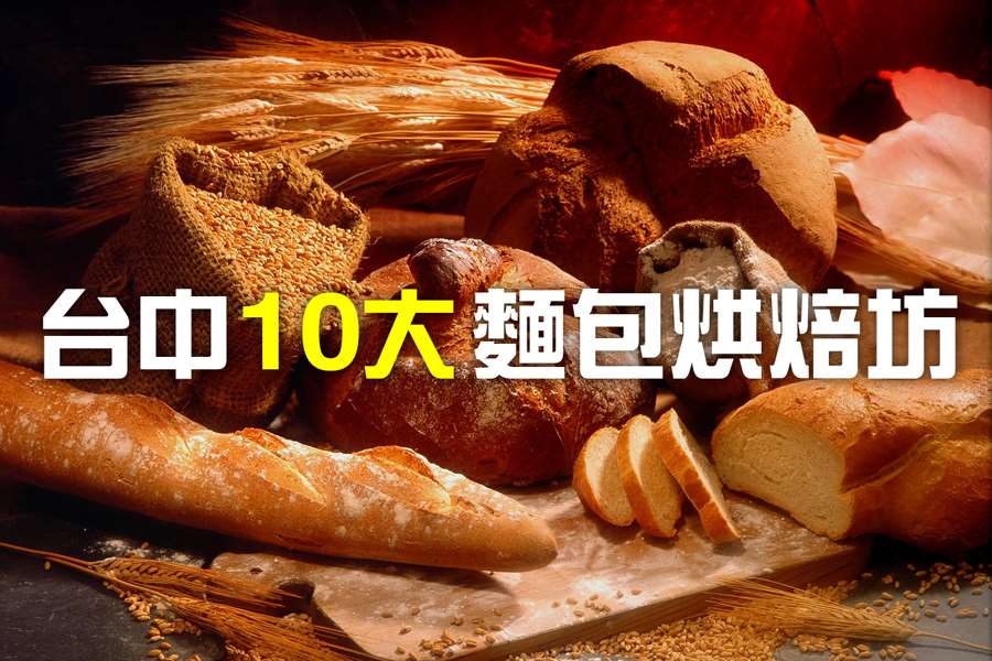 10大必吃台中麵包烘焙坊推薦