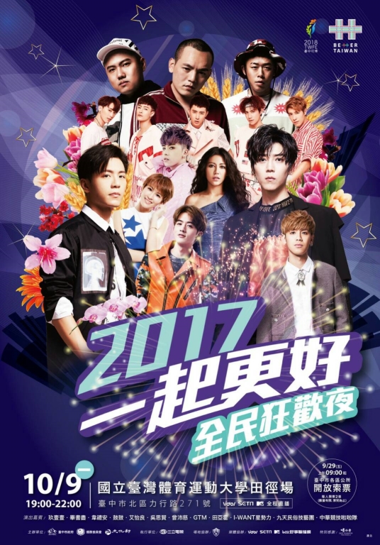 「2017一起更好 全民狂歡夜」
