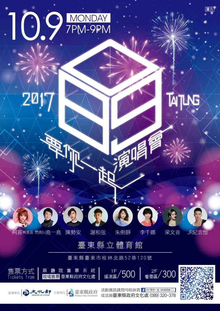 10/9 「2017要你一起089演唱會」