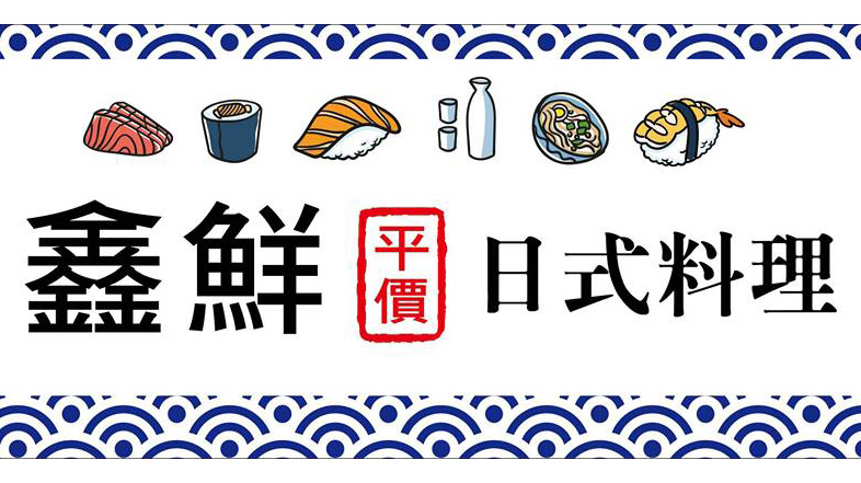 鑫鮮平價日式料理(台中南區日式料理)(已停業)