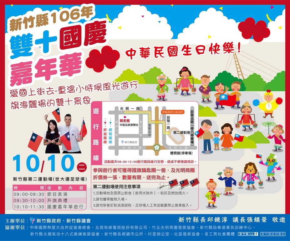 竹縣國慶遊行祝中華民國生日快樂　來就送國旗鑰匙圈+商圈折價券