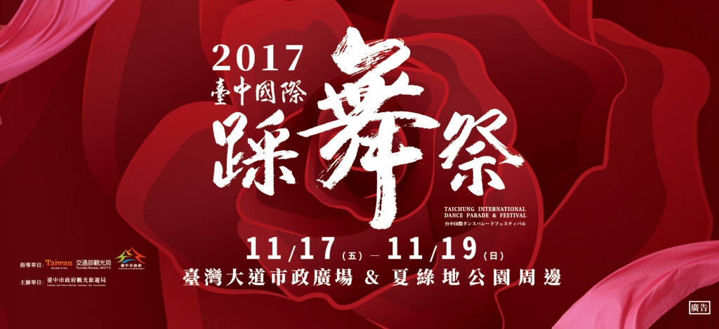 2017臺中國際踩舞祭