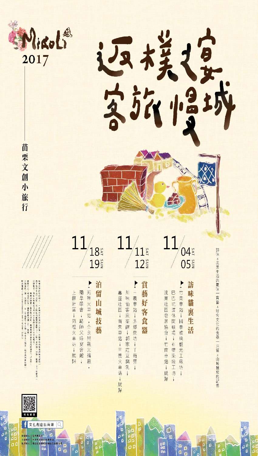 返璞之宴•客旅慢城 文創小旅行帶您暢遊山城!