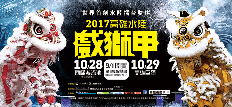 2017高雄水陸戲獅甲