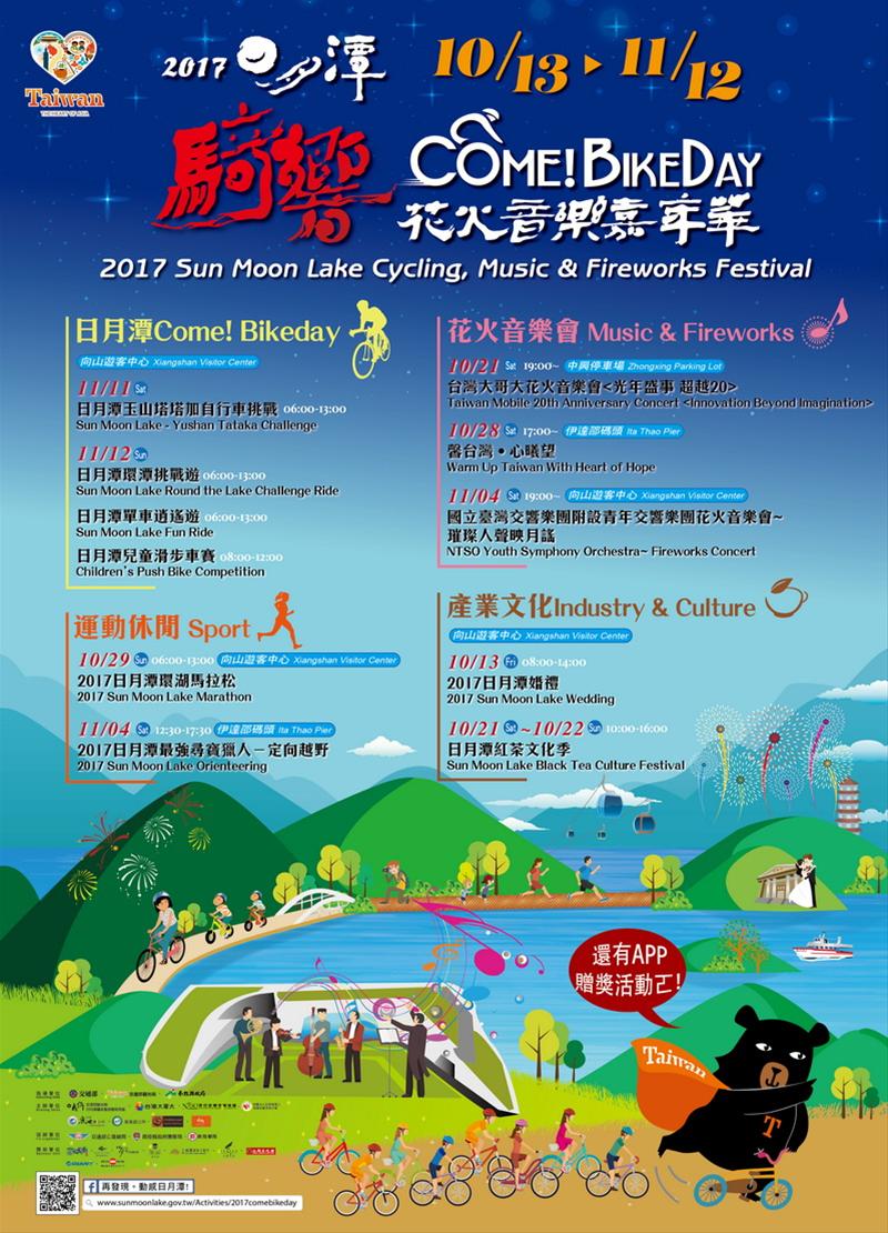 「2017日月潭Come!Bikeday騎響花火音樂嘉年華」活動主題時程公告10/13 - 11/12
