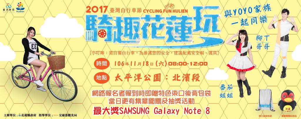 2017臺灣自行車節-騎趣花蓮玩來囉