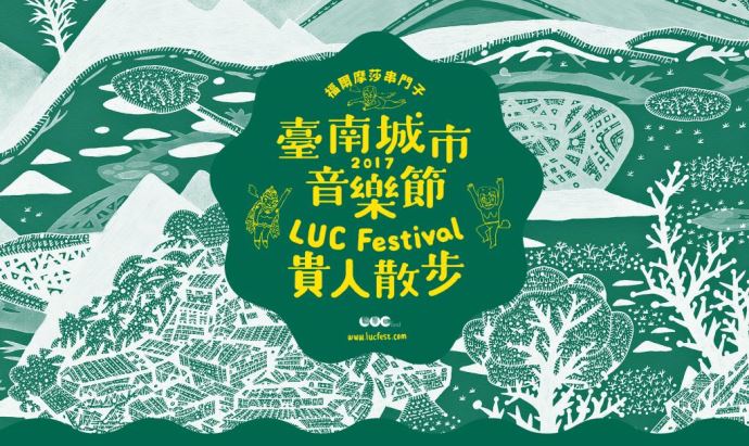 2017 台南城市音樂節-貴人散步 LUCfest