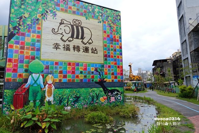 幸福轉運站