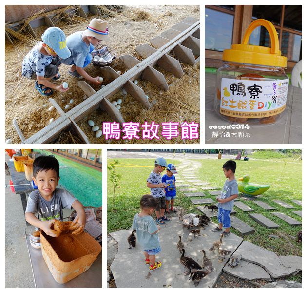 【宜蘭親子旅遊】鴨寮故事館 ♥ 親子體驗揀鴨蛋.做鹹蛋.餵鴨子的樂趣 還有鴨賞披薩DIY 宜蘭景點.親子同遊好處去
