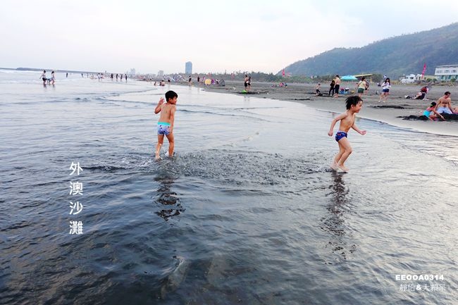 宜蘭玩水景點 ▶ 頭城 外澳沙灘 ▶ 親子玩水好去處 玩水、玩沙、踏浪、喝咖啡 眺望龜山島美麗的沙灘