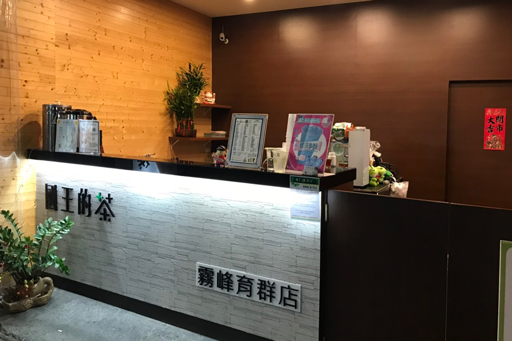國王的茶-霧峰育群店，內含飲料菜單