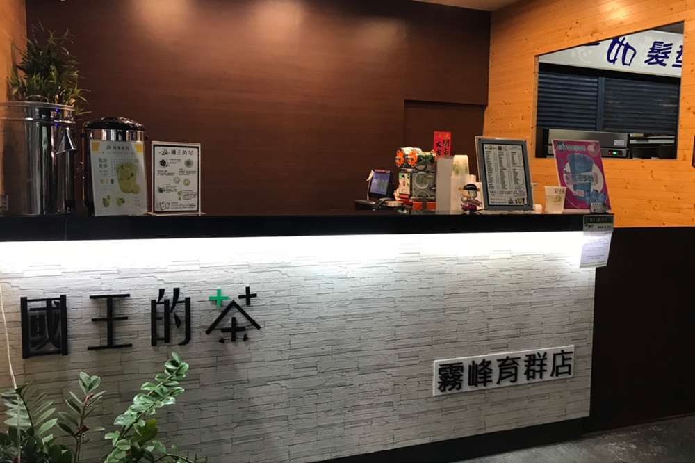國王的茶-霧峰育群店(台中霧峰手搖飲料推薦)